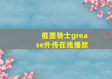 假面骑士grease外传在线播放