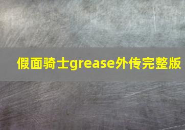 假面骑士grease外传完整版