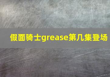 假面骑士grease第几集登场