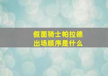 假面骑士帕拉德出场顺序是什么