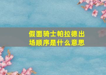 假面骑士帕拉德出场顺序是什么意思