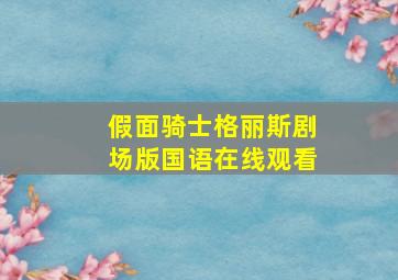 假面骑士格丽斯剧场版国语在线观看