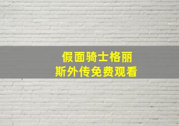 假面骑士格丽斯外传免费观看