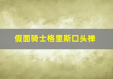 假面骑士格里斯口头禅