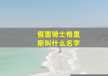 假面骑士格里斯叫什么名字