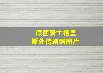 假面骑士格里斯外传剧照图片