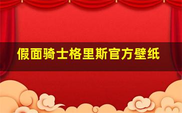 假面骑士格里斯官方壁纸