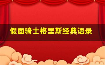 假面骑士格里斯经典语录