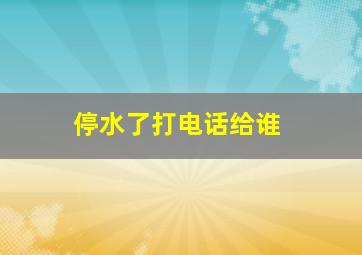 停水了打电话给谁