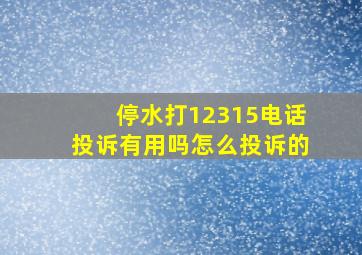 停水打12315电话投诉有用吗怎么投诉的