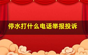 停水打什么电话举报投诉