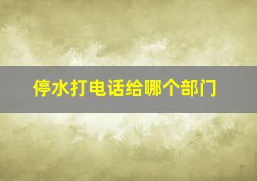 停水打电话给哪个部门