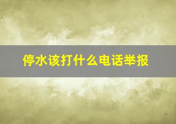 停水该打什么电话举报