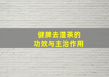 健脾去湿茶的功效与主治作用