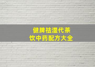 健脾祛湿代茶饮中药配方大全