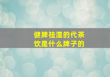 健脾祛湿的代茶饮是什么牌子的