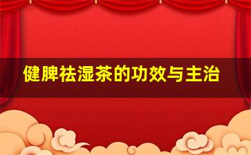 健脾祛湿茶的功效与主治