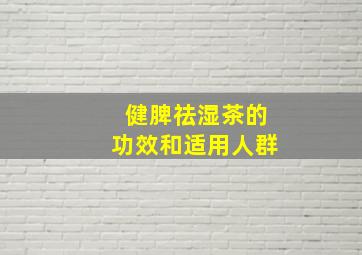 健脾祛湿茶的功效和适用人群