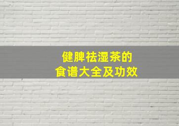 健脾祛湿茶的食谱大全及功效