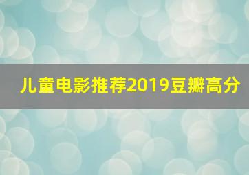 儿童电影推荐2019豆瓣高分