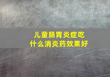 儿童肠胃炎症吃什么消炎药效果好