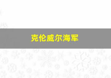 克伦威尔海军