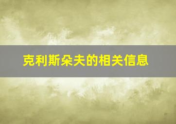 克利斯朵夫的相关信息