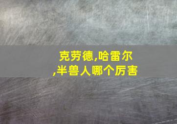 克劳德,哈雷尔,半兽人哪个厉害