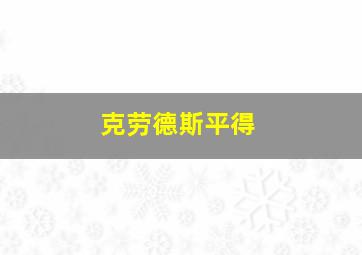 克劳德斯平得