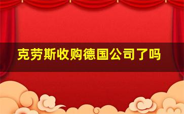 克劳斯收购德国公司了吗