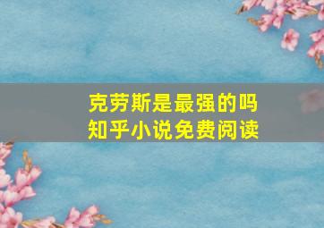 克劳斯是最强的吗知乎小说免费阅读