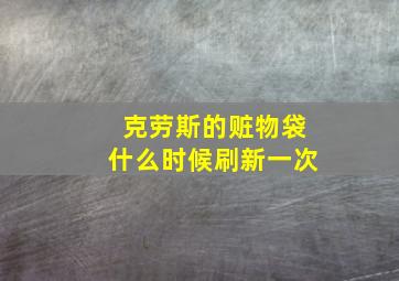 克劳斯的赃物袋什么时候刷新一次