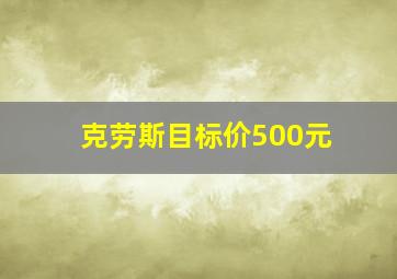 克劳斯目标价500元