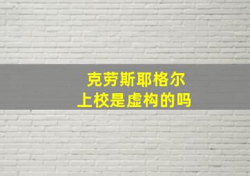 克劳斯耶格尔上校是虚构的吗