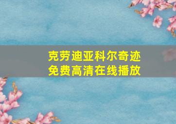 克劳迪亚科尔奇迹免费高清在线播放