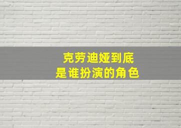 克劳迪娅到底是谁扮演的角色