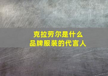 克拉劳尔是什么品牌服装的代言人