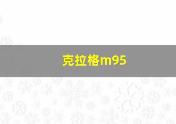 克拉格m95