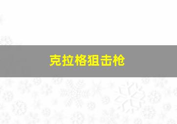 克拉格狙击枪