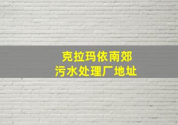 克拉玛依南郊污水处理厂地址