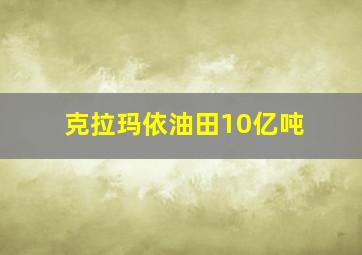 克拉玛依油田10亿吨