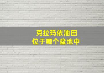 克拉玛依油田位于哪个盆地中