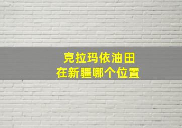 克拉玛依油田在新疆哪个位置