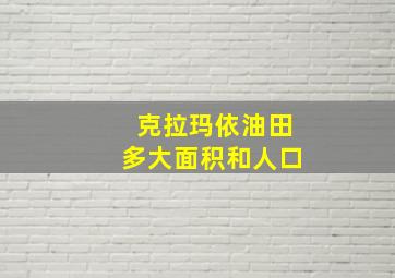 克拉玛依油田多大面积和人口