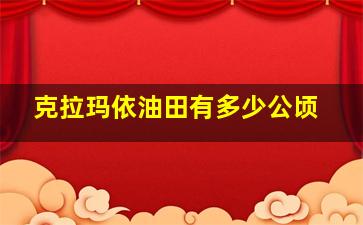 克拉玛依油田有多少公顷