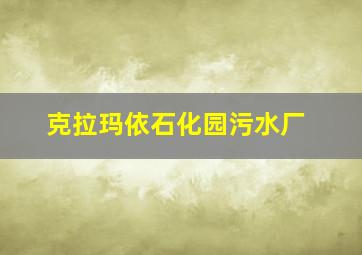 克拉玛依石化园污水厂