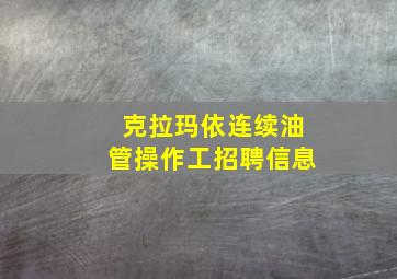 克拉玛依连续油管操作工招聘信息