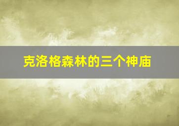 克洛格森林的三个神庙