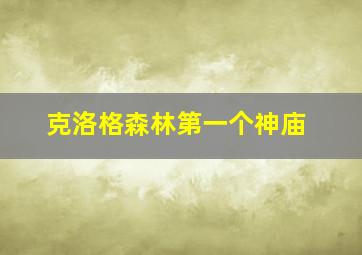 克洛格森林第一个神庙