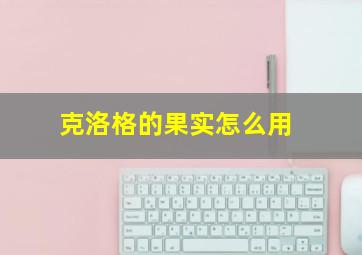 克洛格的果实怎么用